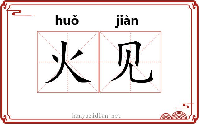 火见 火见