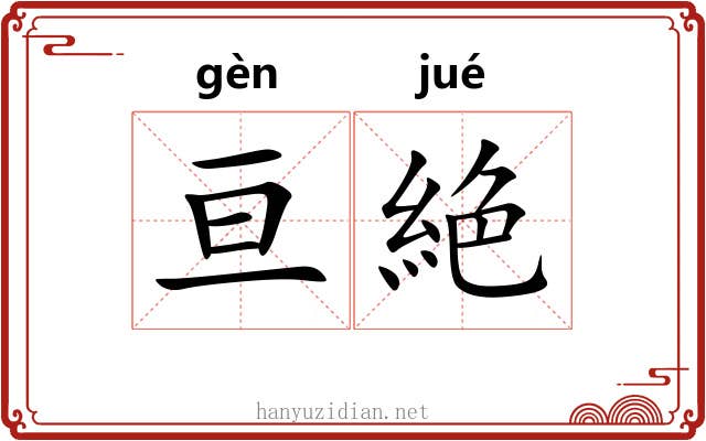 亘絶