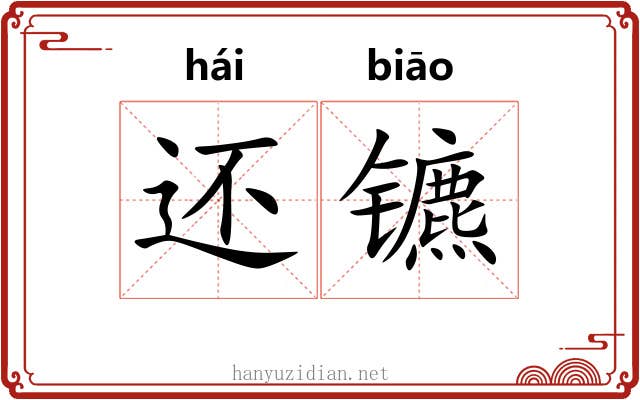还镳