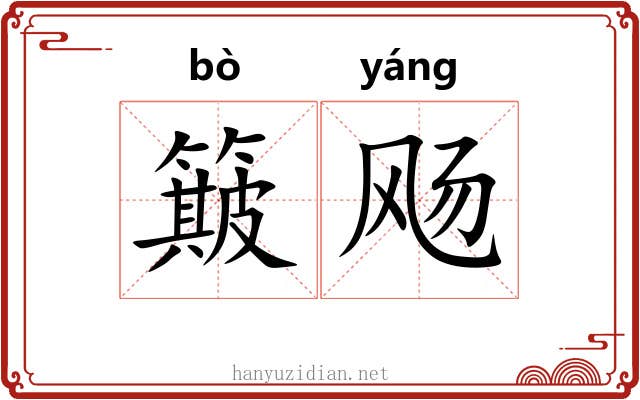 簸飏