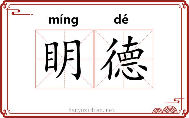 眀德