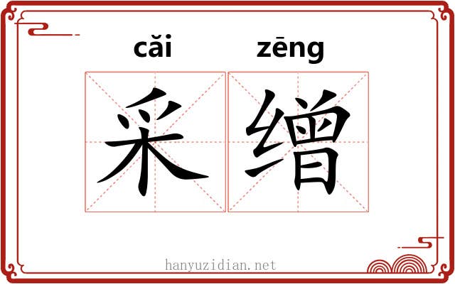 采缯