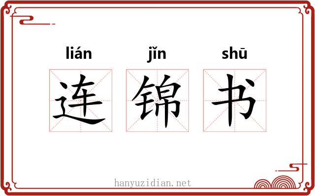 连锦书 连锦书