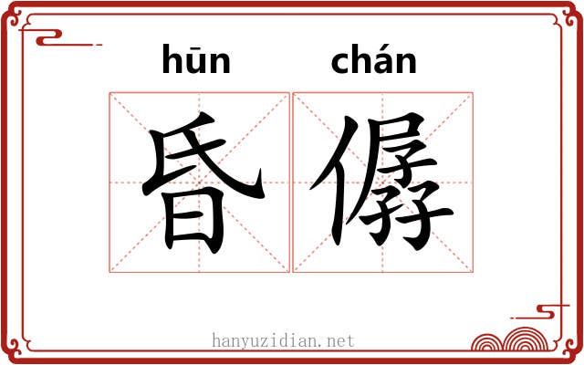 昏僝