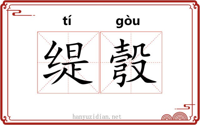 缇彀