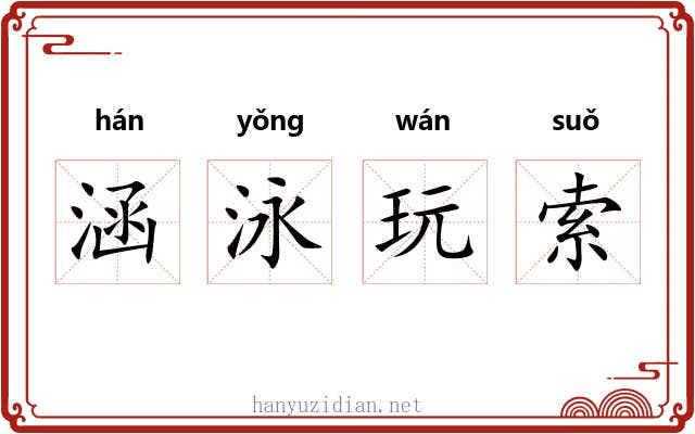 涵泳玩索