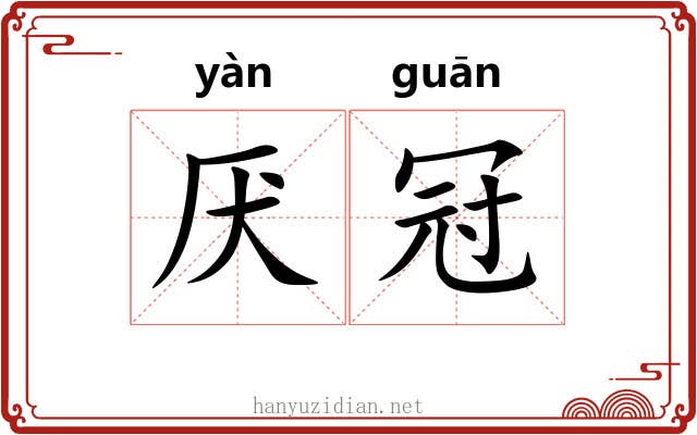 厌冠