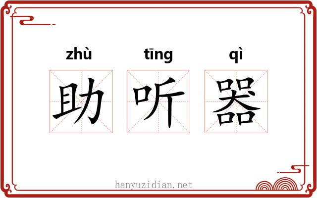 助听器 助听器