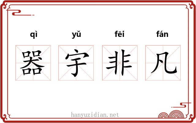 器宇非凡 器宇非凡