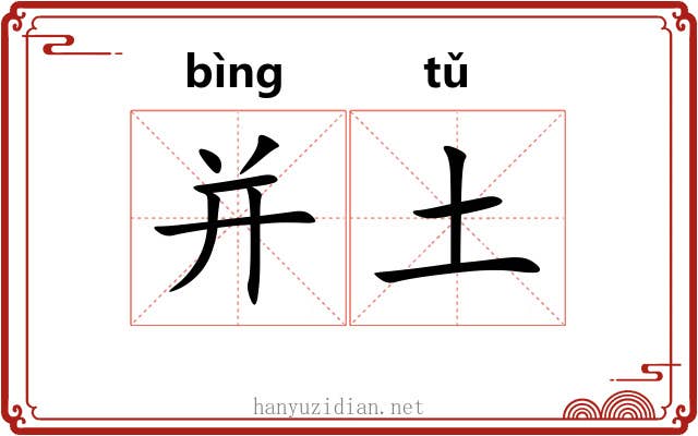并土 并土