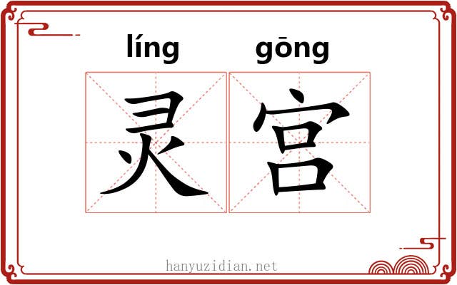 灵宫 灵宫