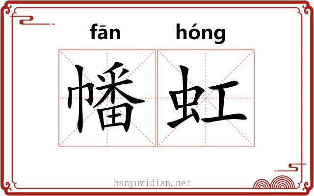 幡虹