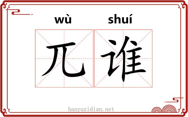 兀谁