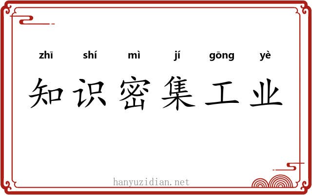 知识密集工业 知识密集工业