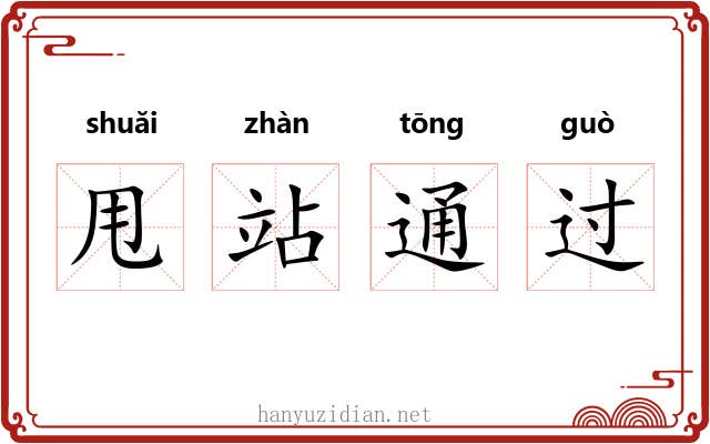 甩站通过