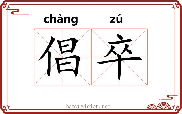 倡卒
