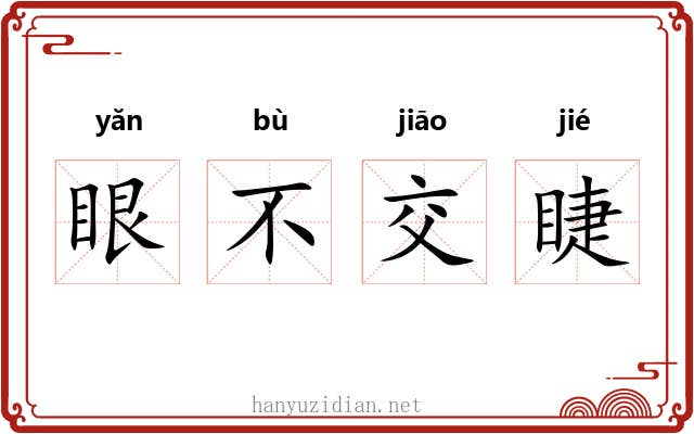 眼不交睫 眼不交睫