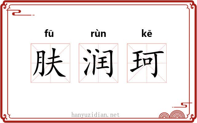 肤润珂