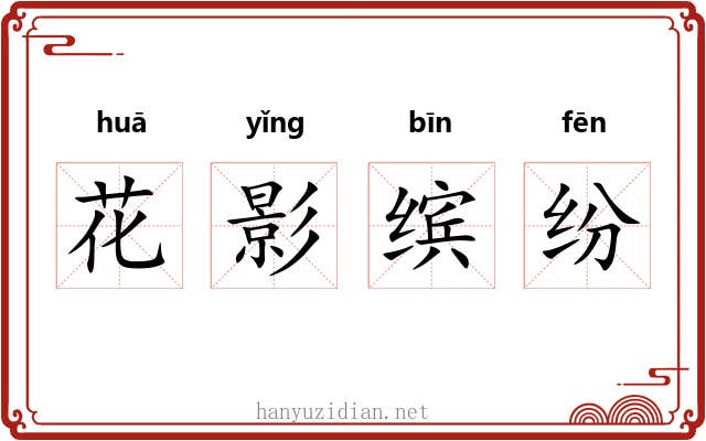 花影缤纷