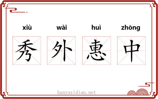 秀外惠中