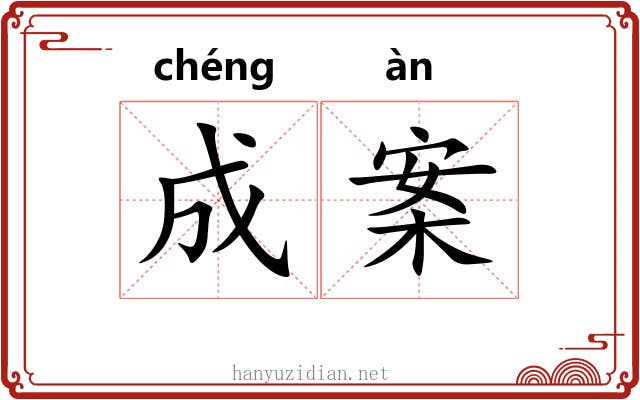 成案