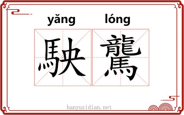 駚驡