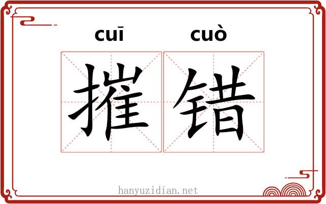 摧错