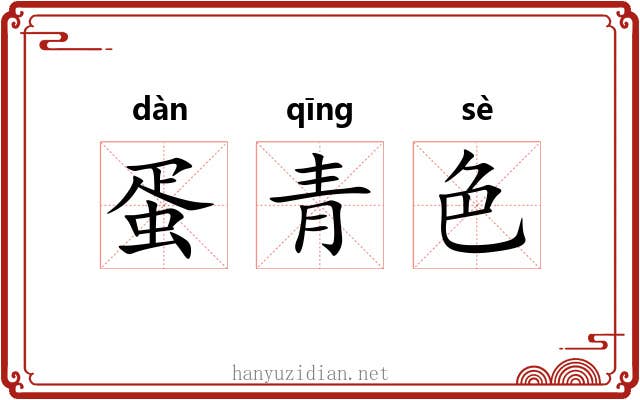蛋青色 蛋青色
