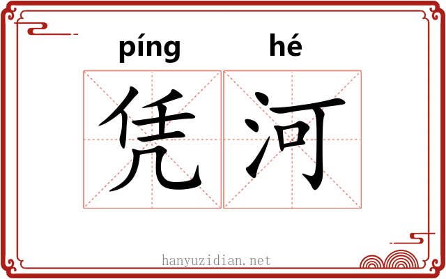 凭河