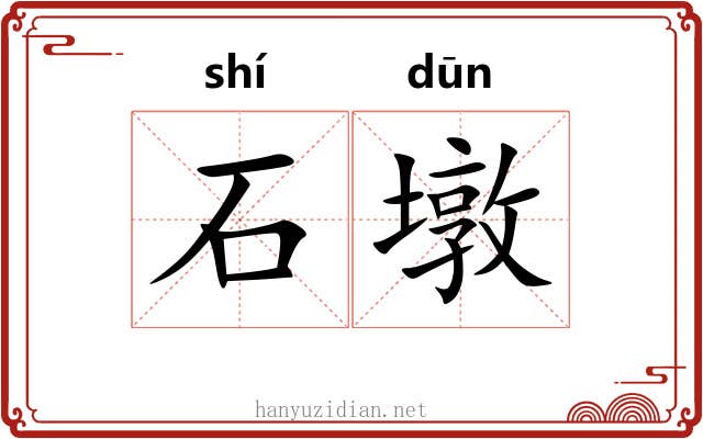 石墩
