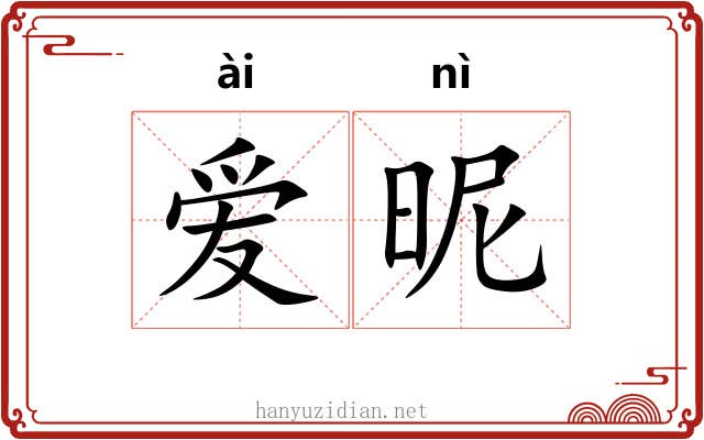 爱昵