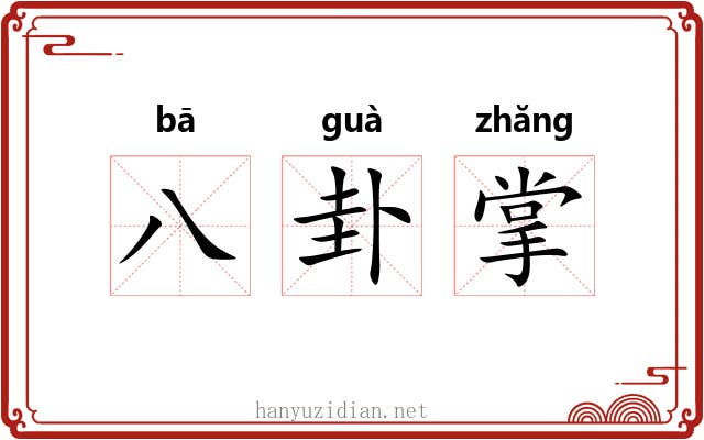 八卦掌