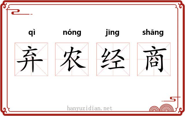 弃农经商