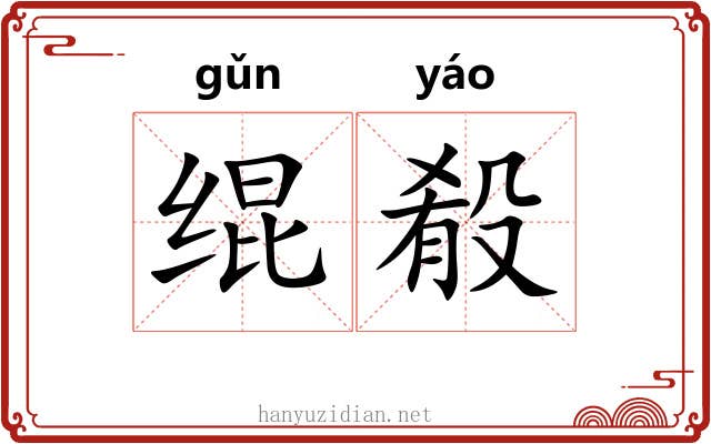绲殽 绲殽