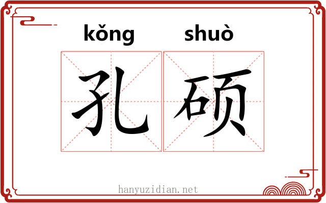孔硕