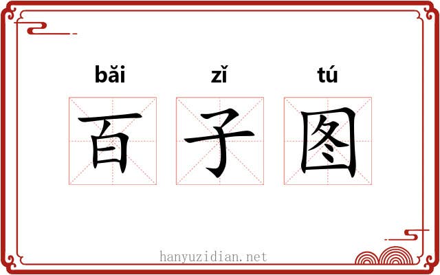 百子图 百子图