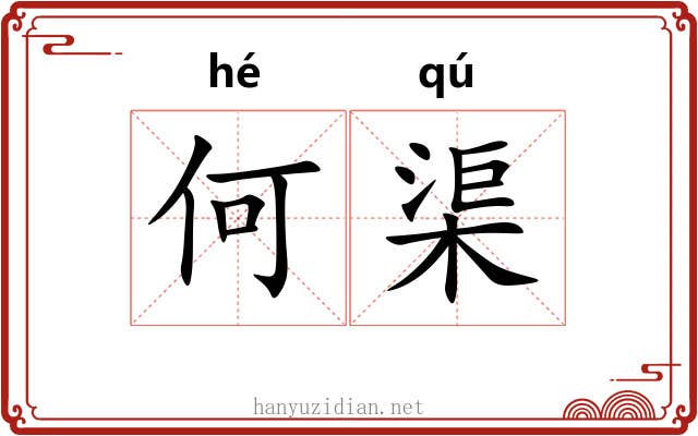 何渠