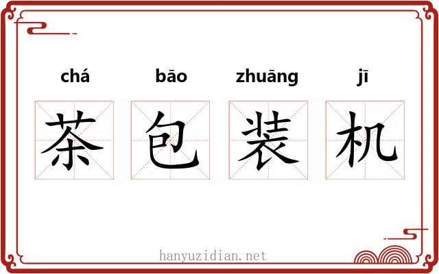 茶包装机