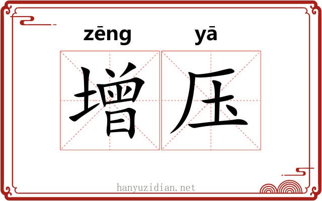 增压