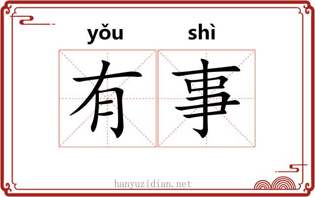 有事 有事