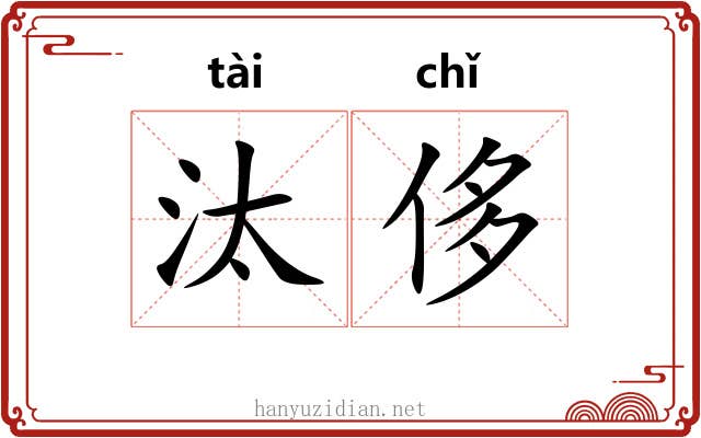 汰侈