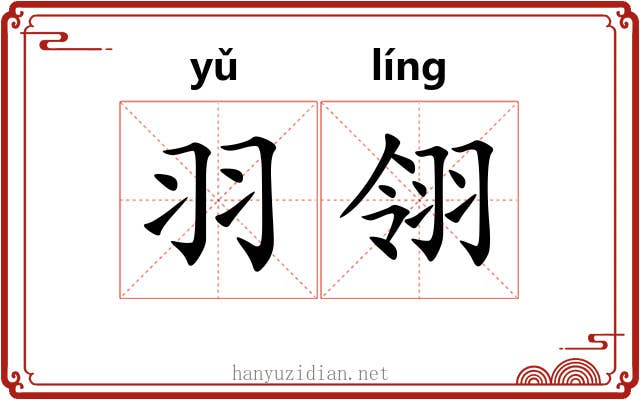 羽翎