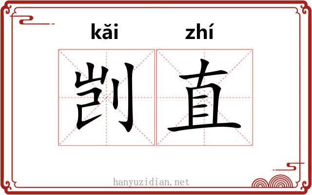 剀直