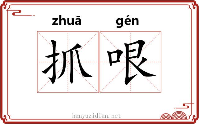抓哏