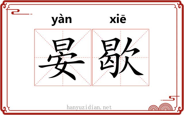 晏歇