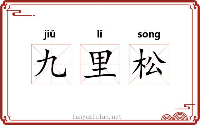 九里松