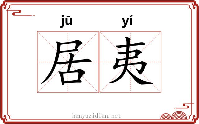 居夷 居夷