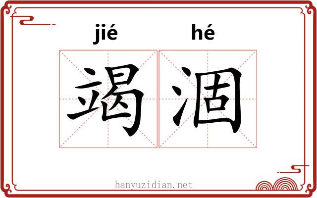 竭涸