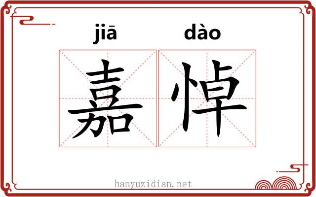 嘉悼