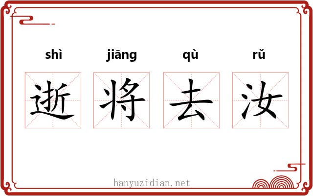 逝将去汝 逝将去汝